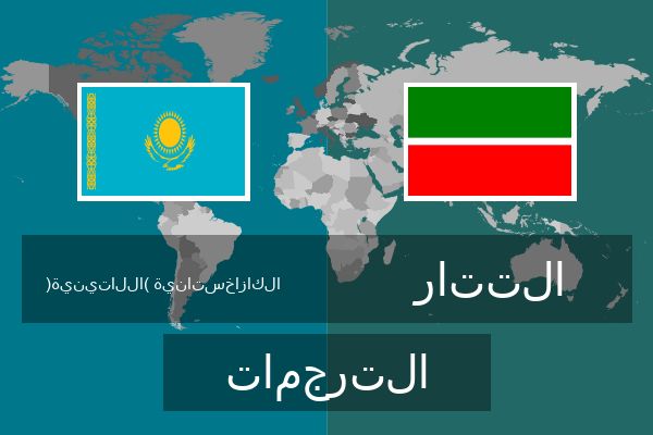  التتار الترجمات