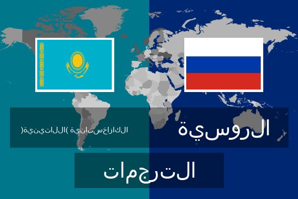  الروسية الترجمات