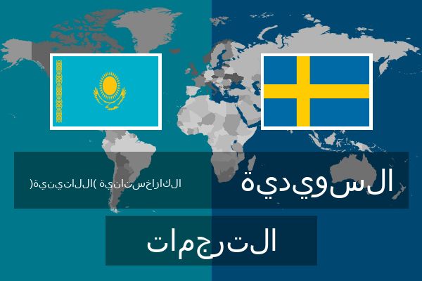  السويدية الترجمات