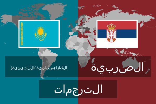  الصربية الترجمات