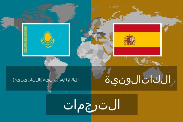  الكاتالونية الترجمات