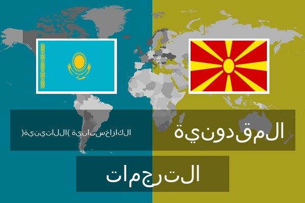  المقدونية الترجمات