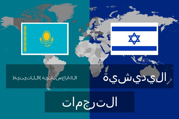  اليديشية الترجمات
