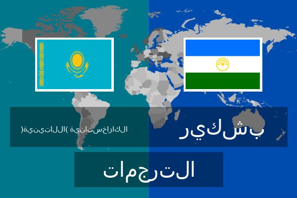  بشكير الترجمات