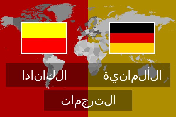 الألمانية الترجمات