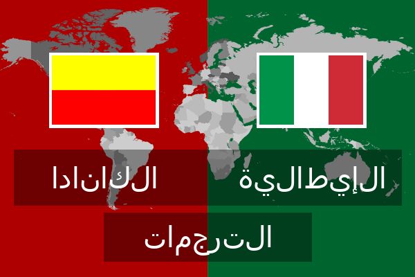  الإيطالية الترجمات