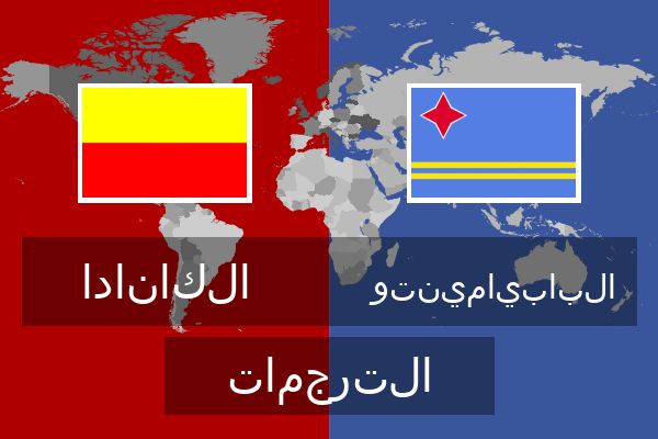  البابيامينتو الترجمات