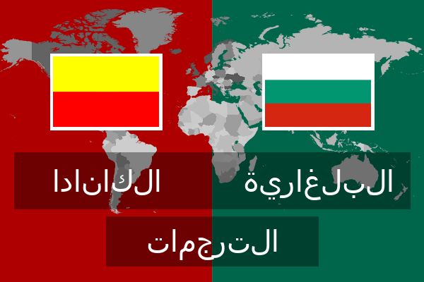  البلغارية الترجمات