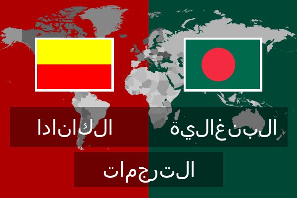  البنغالية الترجمات