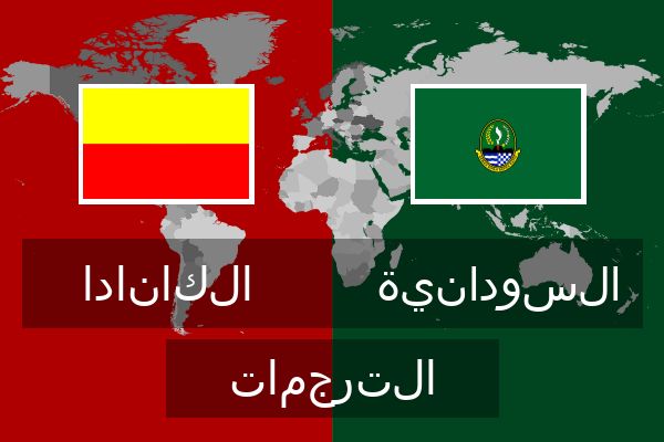  السودانية الترجمات