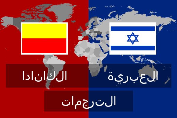 العبرية الترجمات