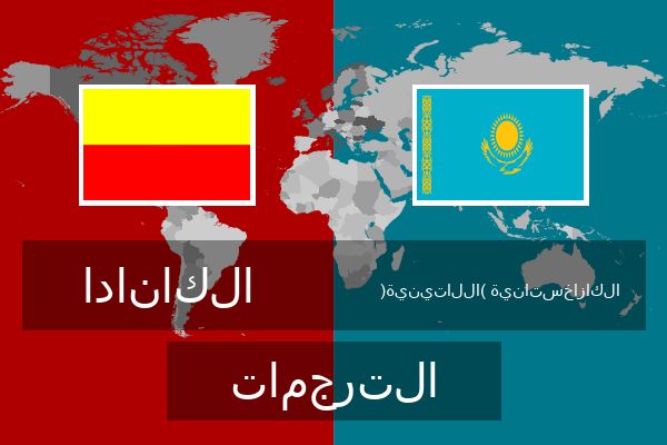  الكازاخستانية (اللاتينية) الترجمات