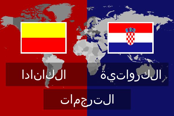  الكرواتية الترجمات