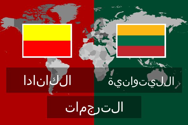  الليتوانية الترجمات