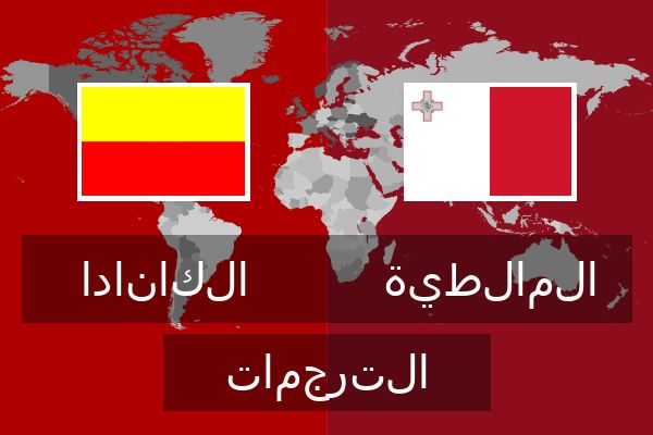  المالطية الترجمات