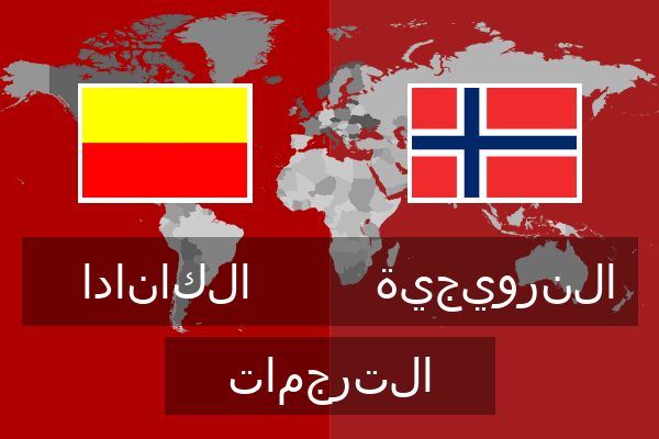  النرويجية الترجمات