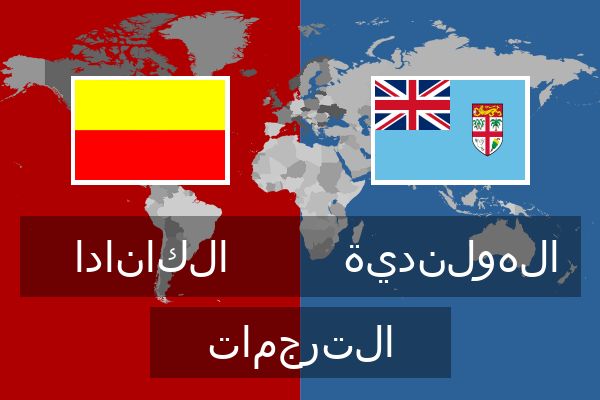  الهولندية الترجمات