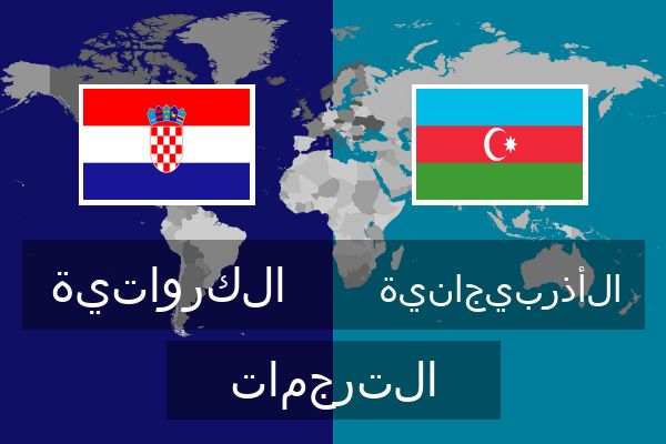  الأذربيجانية الترجمات