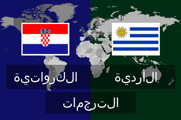  الأردية الترجمات
