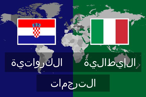  الإيطالية الترجمات