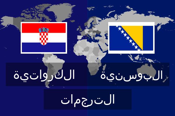  البوسنية الترجمات