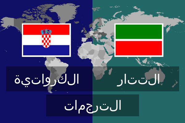  التتار الترجمات