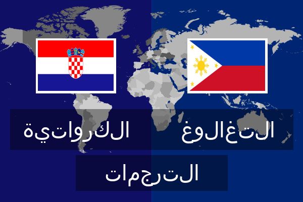  التغالوغ الترجمات