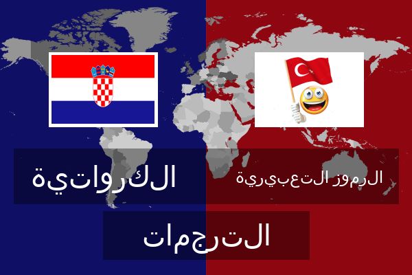  الرموز التعبيرية الترجمات