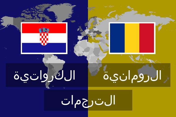  الرومانية الترجمات