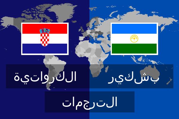  بشكير الترجمات