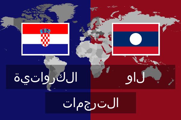  لاو الترجمات