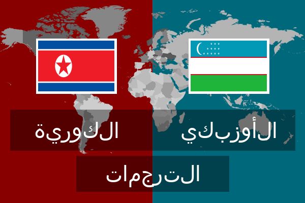  الأوزبكي الترجمات