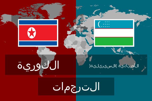  الأوزبكية (السيريلية) الترجمات