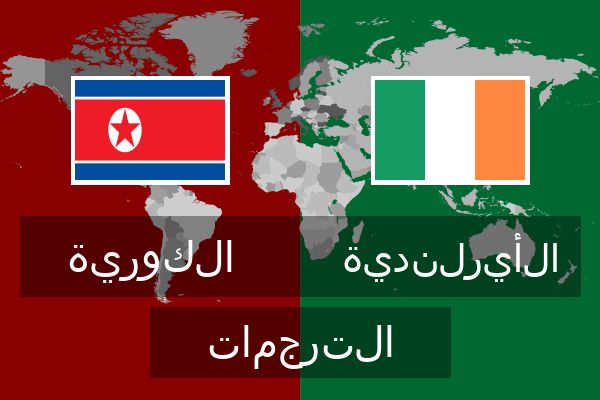  الأيرلندية الترجمات