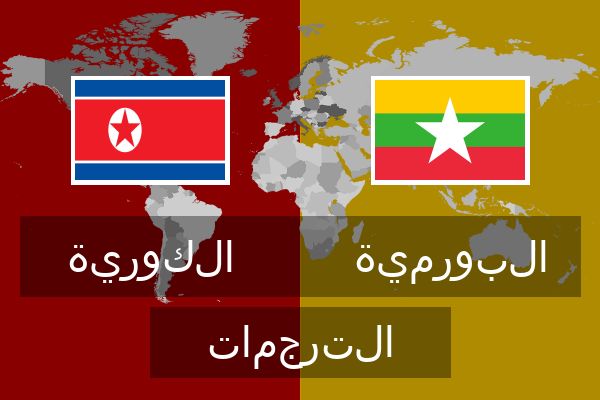  البورمية الترجمات