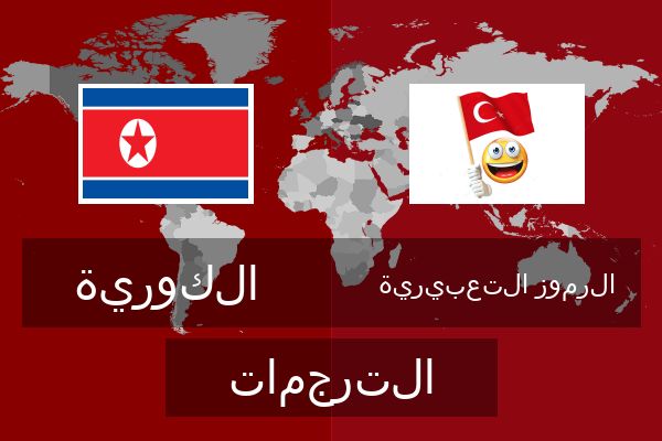  الرموز التعبيرية الترجمات