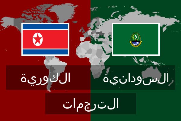  السودانية الترجمات