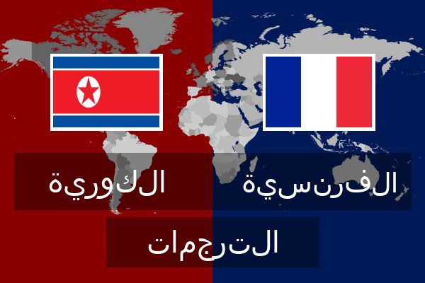  الفرنسية الترجمات