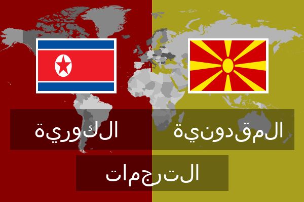  المقدونية الترجمات