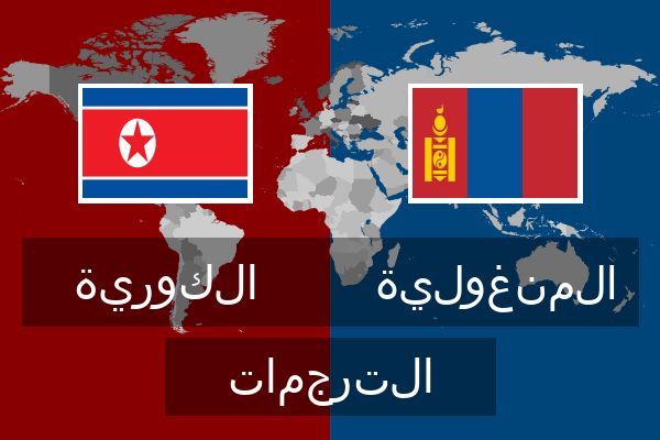  المنغولية الترجمات