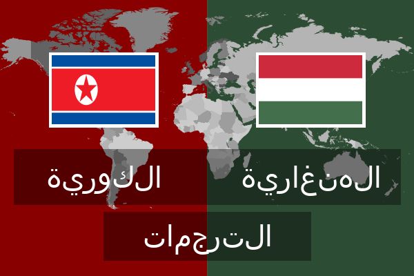  الهنغارية الترجمات