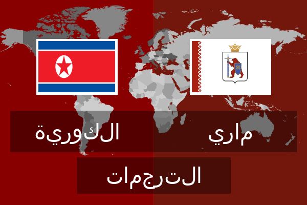  ماري الترجمات