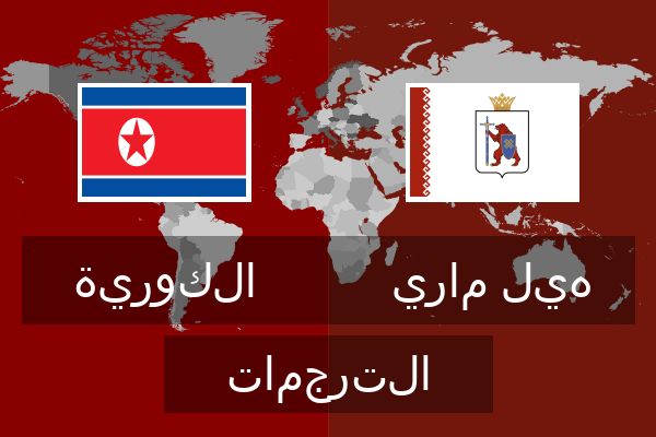  هيل ماري الترجمات