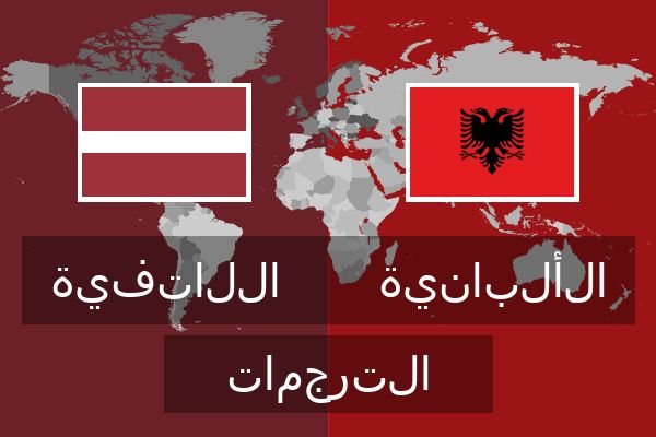  الألبانية الترجمات