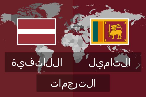  التاميل الترجمات