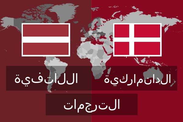  الدانماركية الترجمات