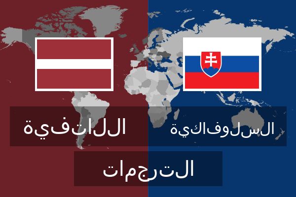  السلوفاكية الترجمات
