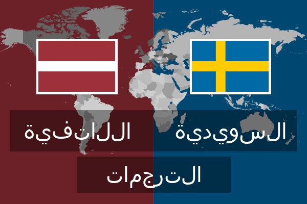 السويدية الترجمات