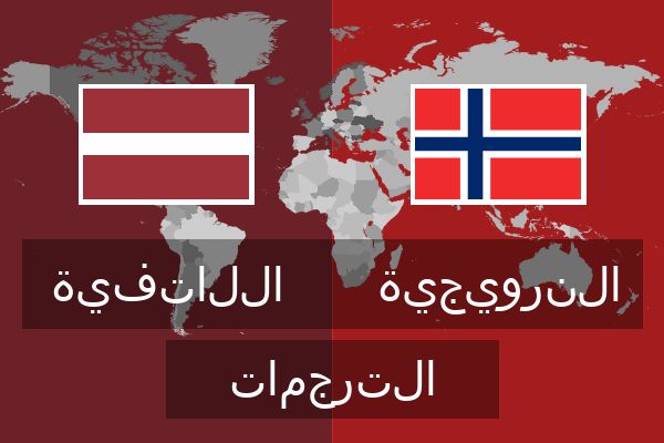  النرويجية الترجمات