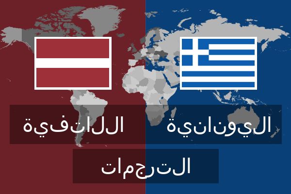  اليونانية الترجمات